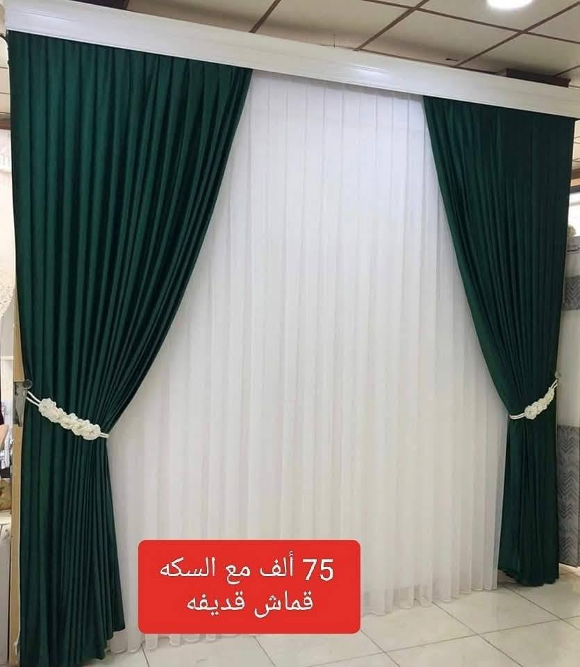 🛑  ( ٧٥).  .ألف فقط 

كل اللي بالصورة ب {{ ٧٥}} الف دينار  #فقط ✋
❤🧡💛💚💙💜🖤 يتوفر اكثر من 30 لون مختلف

العرض 3 متر حسب الطلب .. يكفي اكبر شباك 🤩🤩
والارتفاع ستندر ٣ متر 🥳🥳
.تتكون من ٣ أمتار تول مبطن حسب الطلب 💯✅
٥ونص  امتار شاموو تركي  مقدف 💯✅
وحمالات وبراكيتات جانبية 💯✅
كل إلي بصورة مع سكه بنل ٣متر 🥳
للأستفسار اكثر اتفضلو راسلونا خاص . 
***********
اتصال فقط ومراسلة الصفحة 
توصيل بغداد 5 محافظات .7
.اذا وصلكم خلاف الطلب .. يحق لكم رفض الطلب دون دفع أجور التوصيل 🛑🛑 بغداد, العراق

نص مكتوب في الصور:
- 75 ألف مع السكه قماش قديفه
- 75 ألف مع السكه قماش قديغه
- 75 ألف مع السكه قماش قديقه