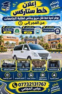 خط ستاركس • جامعة واسط • جامعة الإمام الكاظم