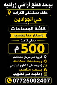 يوجد قطع أراضي زراعيه خلف مستشفى الكرامه حي الجوادين كافة المساحات واس...