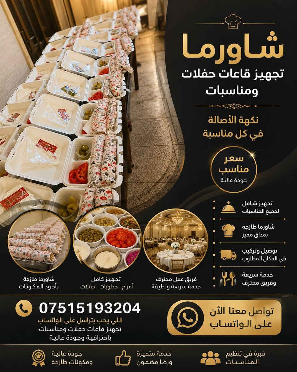 مستعدون لتجهيز كافه الحفلات والمناسبات بأسعار مناسبه جدا.. للحجز واللاستفسار الاتصال على الرقم ***********
.التوصيل مجاني كافه أحياء الموصل 
مستعدون لتجهيز كافه الحفلات والمناسبات بأسعار مناسبه جدا.. للحجز واللاستفسار الاتصال على الرقم ***********
