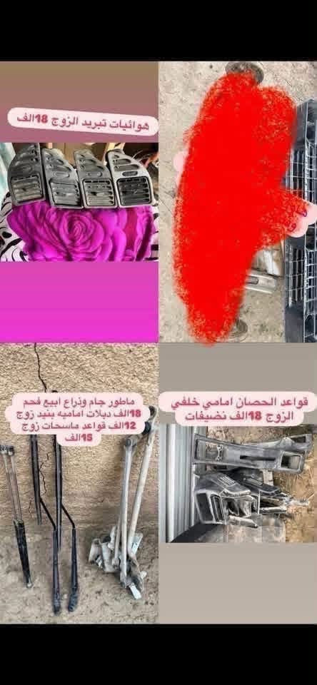 ادوات 306 اسعار بسعر التراب بلاش عروض
كل حاجه موجوده خصم عجيب 

الحجز الاستفسار ***********

اكو توصيل كل محافضات 

مكاني بغداد ناحيه الرشيد

نص مكتوب في الصور:
- متوفر سعر الباب فارغ 15 الف
- د دعاميه خلفيه السعر 45 لف 1
- قبق صندوق متوفر كل الاوان سعر 38 الف
- دعاميات زوج فارغات سعر التك 30 الف
- هوائيات تبريد الزوج 18 الف ماطور جام وذراع اببيع فحم 18 الف ديلات اماميه بنيد زوج 12 الف قواعد مساحات زوج 15 الف قواعد الحصان امامي خلفي الزوج 18 الف نضيفات