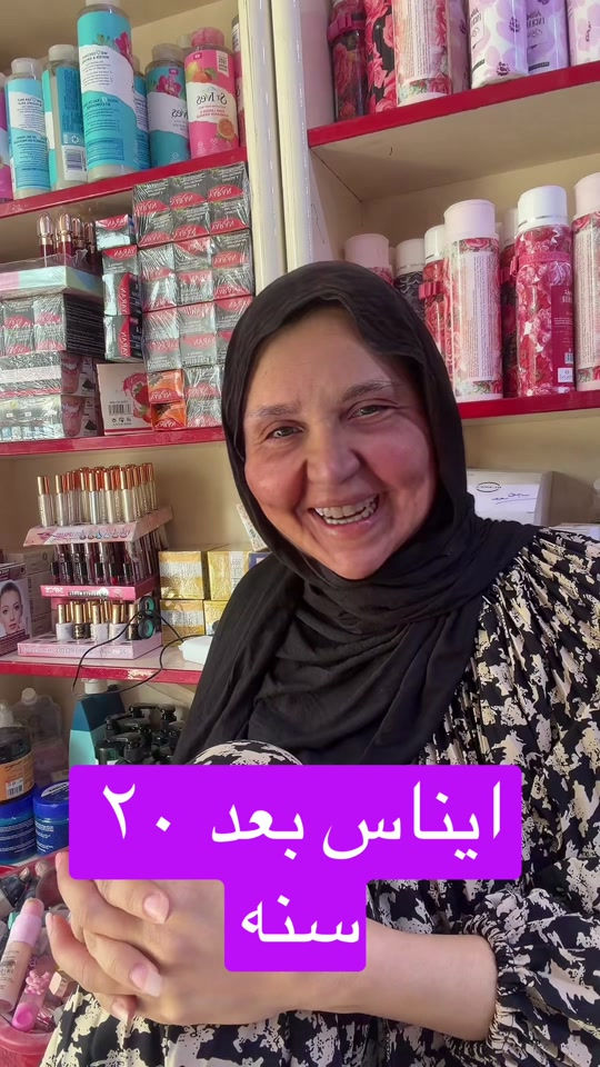 

نص مكتوب في الصور:
- ايناس بعد ٢٠ سنه
