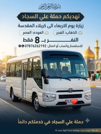 حملة علي السجاد • زيارة كربلاء • كوستر مكيف