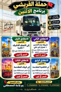 حملة القريشي • النجف الاشرف • باصات مكيفة