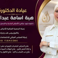 دكتورة هبة • جلدية وتجميل • الحويجة