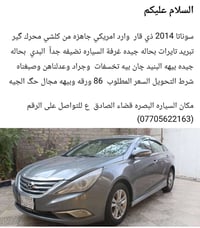 سوناتا ٢٠١٤ • وارد امريكي • قضاء الصادق