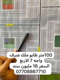 لا توجد تفاصيل  نص مكتوب في الصور: - 100 متر طابو ملك صرف واجه 7 الارب...