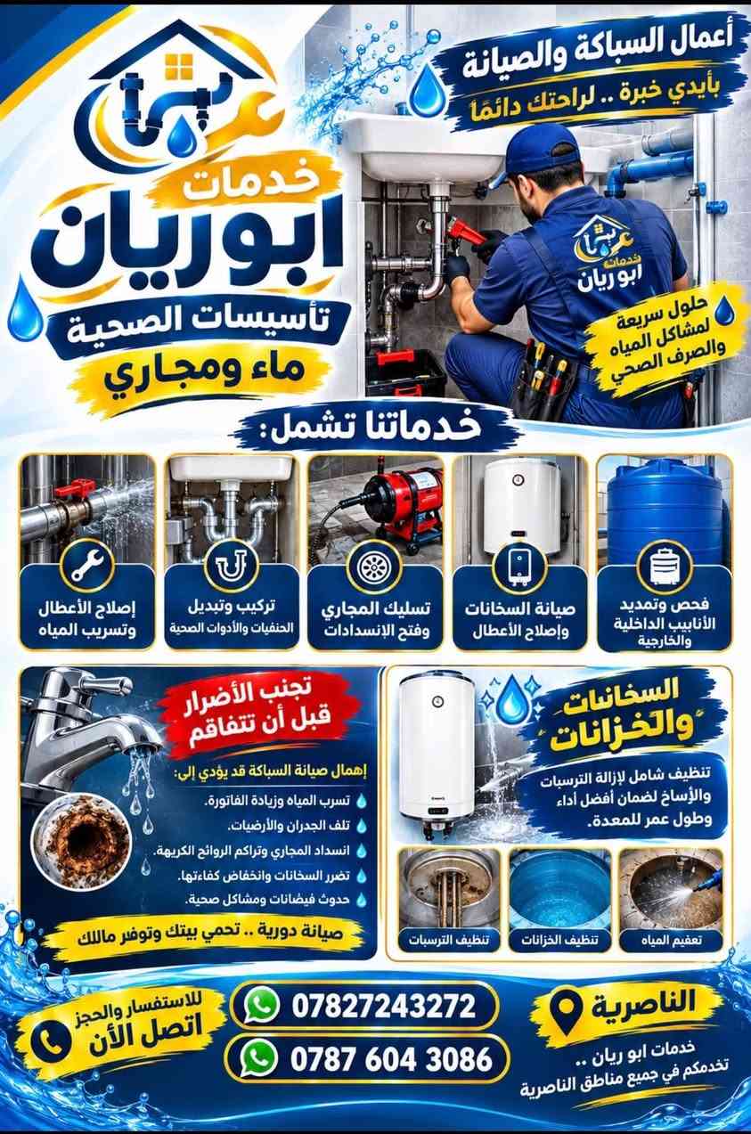 تأسيسات صحية • تنظيف الخزانات • الناصرية
