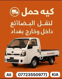 نقل بضائع • داخل وخارج بغداد • كيا