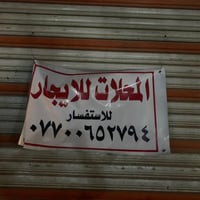 محلات للإيجار • فلكة صباح الخياط • واجهة ٦م