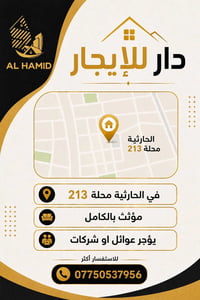 دار مؤثث • الحارثية محلة ٢١٣ • عوائل وشركات
