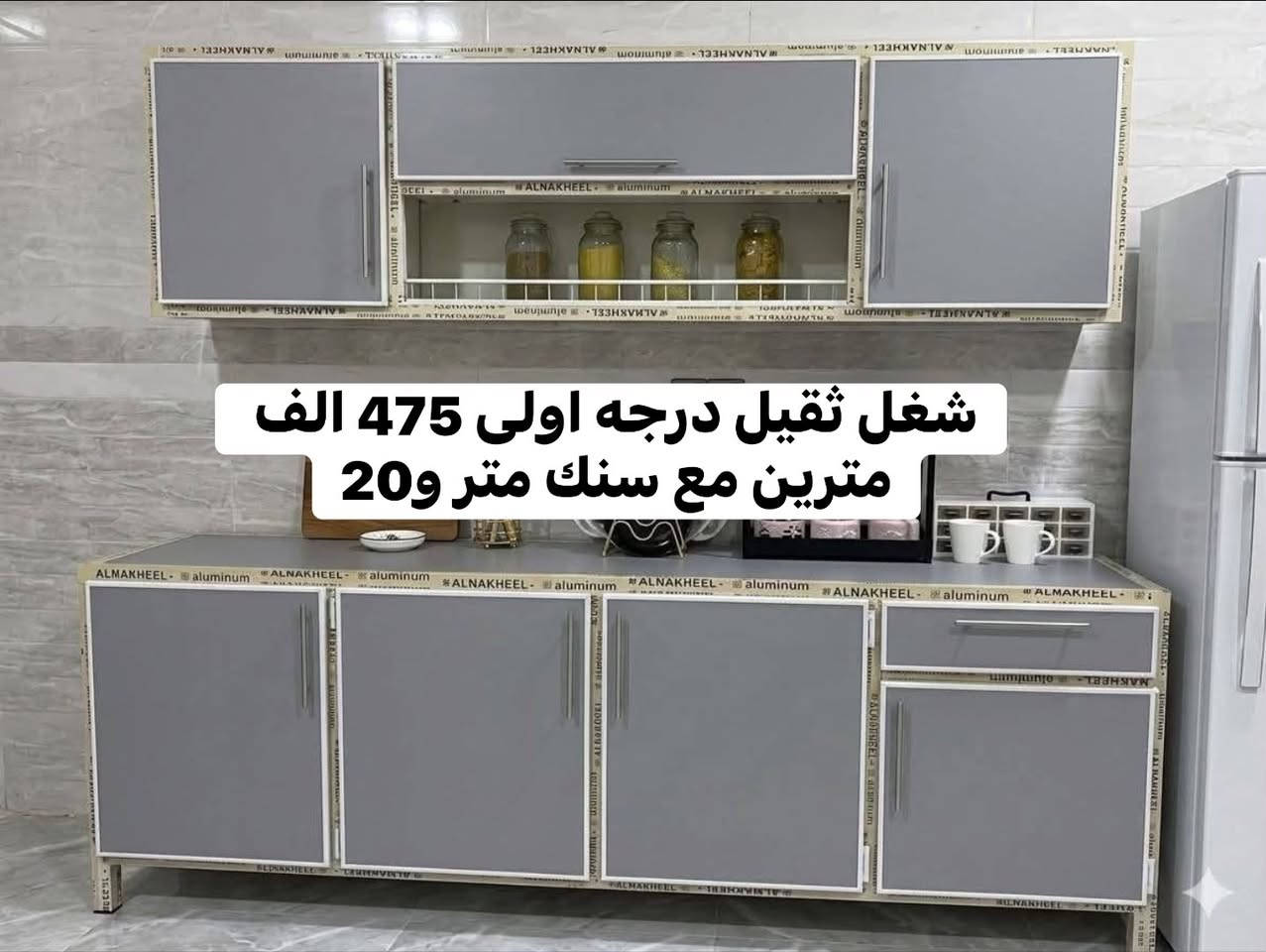 🔥 عروض كاونترات الألمنيوم 🔥

متوفر الشغل:
• سوكي
• وسط
• ثقيل

📲 لطلب العرض والاستفسار، مراسلة الصفحة أو واتساب:
***********
