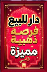 بيت قديم • ١٢٠م • دور الضباط الثانيه