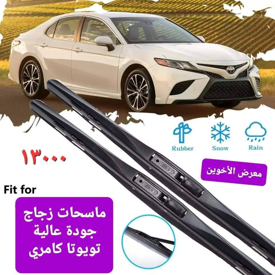المتوفر في معرض الأخوين لكماليات السيارات  لل #كامري
عنواننا : بغداد/ ساحة عدن/ شارع الربيع / مقابل مطحنة الجلبي ومجاور ماركت البستان 

خدمة توصيل بغداد ومحافظات ٥،٠٠٠ دينار.

واتس اب للمراسلة فقط :-  ***********

التواجد من الساعة ٨ صباحا ولغاية ال٥ عصرآ عدا يوم الجمعة عطلة

نص مكتوب في الصور:
- معرض الأخوين
- ٦٥٠٠٠
- ارضيات حوضية طبقتين
- كامري 18-24
- ٣٠,٠٠٠
- دوسة دعامية خلفية نيكل للحماية والجمالية كامري 2018-2020
- فلتر شوطة
- كورلا هايبرد
- كروس + فروتلاندر
- ١٠,٠٠٠
- راف٤ هايبرد + كامري حديث هايبرد +
- كورلا ٢٠-٢٥ بنزين + أفلون ١٩-٢٢
- هايبرد + هايلانder ٢٢-٢٤ هايبرد
- فلتر تبريد
- كورلا كروس + فروتلاندر
- كورلا حديث
- راف٤ حديث
- كامري حديث
- ٨٠٠٠
- معرض الأخوين ١٥٠٠٠ فرشة دشبول اصلية كامري 2018-2020
- Rubber Snow Rain ١٣٠٠٠ Fit for معرض الأخوين ماسحات زجاج جودة عالية تويوتا كامري
- ٢٥٠٠٠ معرض الأخوين غلاف يدات ابواب نيكل كامري 2018-2023 ***********
- سيف صندوق نيكل كامري 2018-2023
- ٢٠٠٠٠
- ٣٥٠٠٠ غلاف مري نيكل كامري 2018-2023 معرض الأخويين
- ٢٨٠٠٠
- غلاف يدات كاربون فايبر
- طوس يدات كاربون فايبر
- كامري 2018-2023