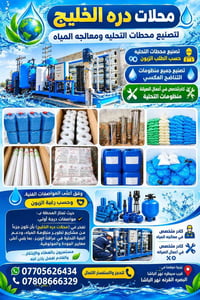 تحلية مياه • تناضح عكسي • البصرة القرنة