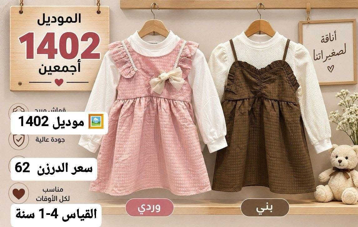 أحدث الموديلات الاوربيه لهذا الموسم 🛑
وبأسعار تنافسيه 
جمله فقط لأصحاب الجمله ولمحلات 
اقل حجز درزن 🔥🔥
للحجز راسلنه على الواتساب 
*********** 
او تليكرام 
https://t.me/ooo8gr/30880?single
رابط كروب واتساب 
https://chat.whatsapp.com/GLprSmhWTSb2bh6dQS85T3?mode=gi_t

نص مكتوب في الصور:
- الموديل 1397 موديل 1397 سعر الدرزن 56 القياس 1-4 سنة
- الموديل 1402 أجمعين قماش مبرد موديل 1402 جودة عالية سعر الدرزن 62 مناسب لكل الأوقات القياس 1-4 سنة بني وردي
- الموديل 2829
- موديل 2829
- القياس 2-6 سنة
- اقل طلب 15
- لسعر 90 الف
- Model 1843 موديل 1843 سعر الدرزن 50 الف القياس 6-12 سنة
- الموديل 2829 موديل 2829 القياس 2-6 سنة تفصيلة التطريز اقل طلب 15 لسعر 90 الف
- Little Girls Big Dreams الموديل 2828 Sweet Style Happy Kids موديل 2828 سعر الدرزن 74 Beautiful Tomorrow القياس 6-2 سنة
- موديل 1347
- سعر الدرزن 68
- القياس 1-4 سنة
- اقل طلب = 12
- الموديل 2191
- موديل 2191
- سعر الدرزن 56 الف
- القياس 1-4 - سنة