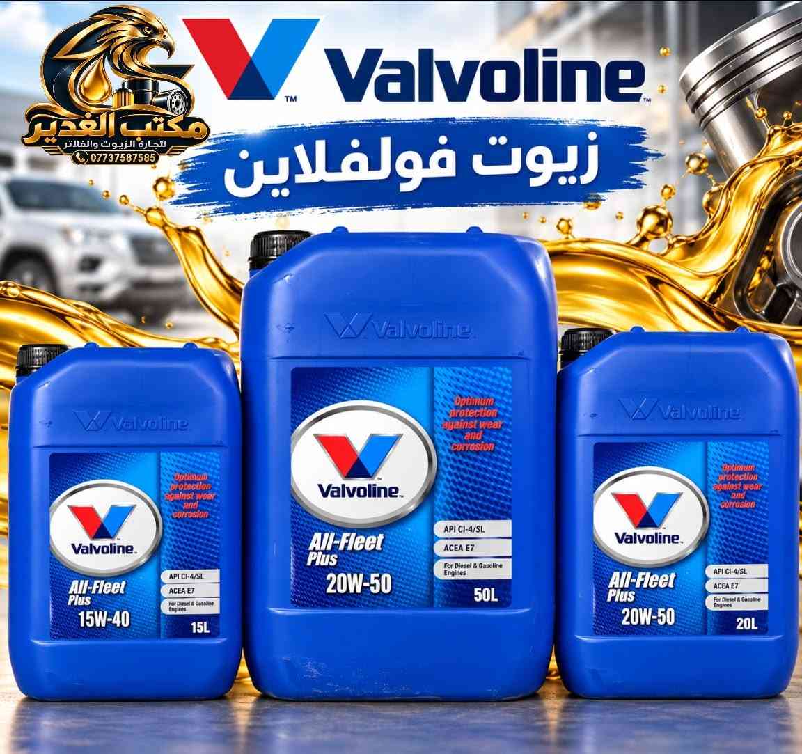 فولفلاين • زيوت محركات • توصيل المحافظات