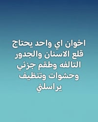 قلع أسنان • طقم جزئي • خدمة يراسني