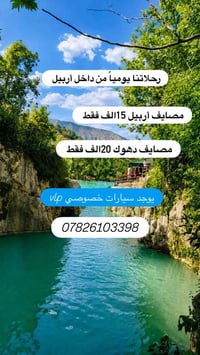 رحلات يومية • أربيل • دهوك مبيت ٣ أيام