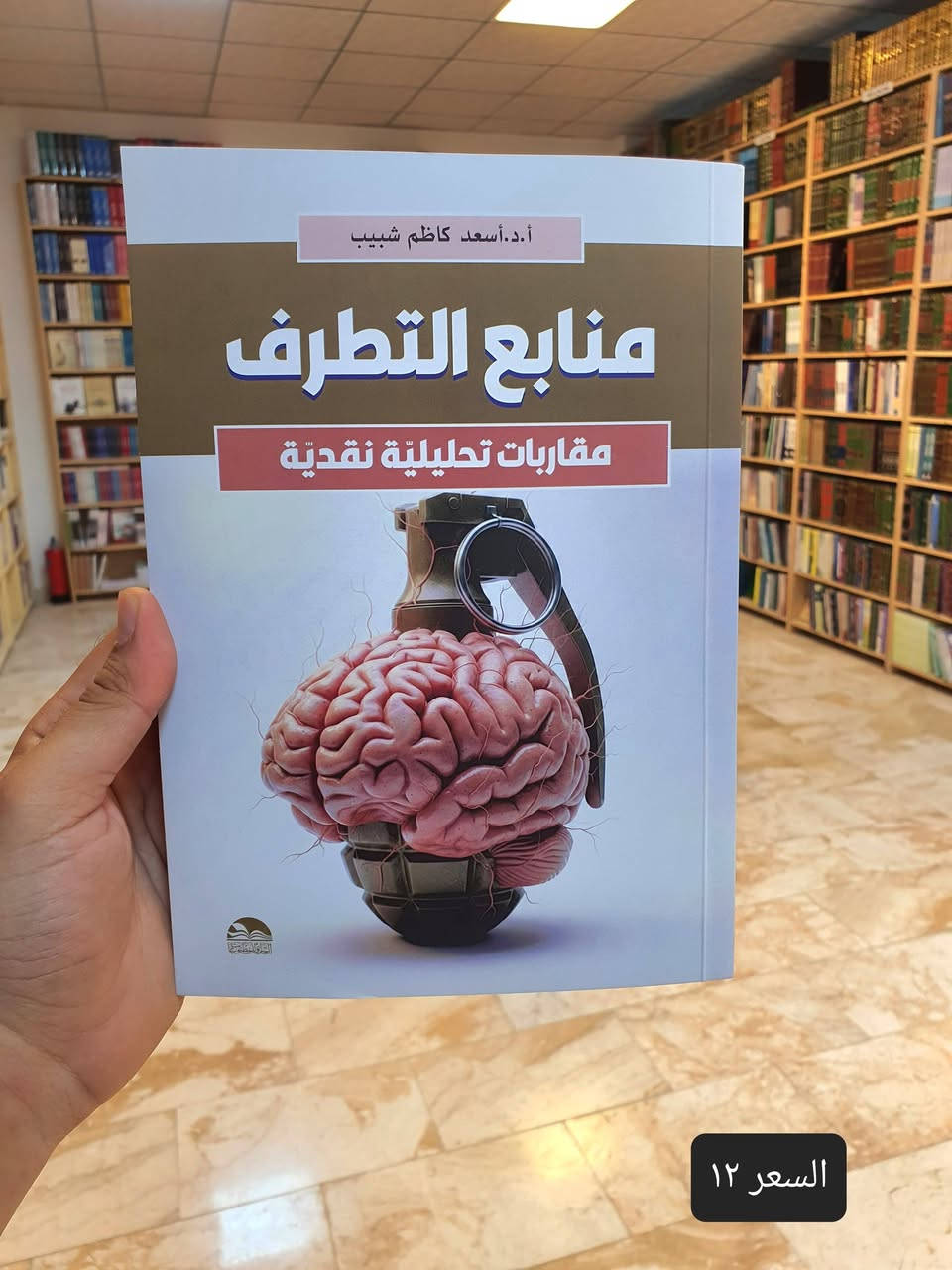 📚✨ صدر حديثا عن دار العارف للمطبوعات – بيروت ✨📚
🔥 سارع للحجز الكمية محدوة 🔥

مجموعة من الكتب القيمة تنفرد بها العارف للمطبوعات . 📖✨

يسرّ دار العارف للمطبوعات – بيروت أن تقدم لقرّائها الكرام مجموعةً من إصداراتها الجديدة والحديثة، التي تنوّعت موضوعاتها بين الفكر والدراسات والنقد والشعر والأدب:

📕 1. قوافي الذهب
دراسة في إعلامية المدونات الشعرية للعتبات المقدسة
✍️ الدكتور فائق الشمري

📕 2. طائر الثقوب السوداء
نصوص منثورة
✍️ الدكتور فائق الشمري

📕 3. الماسونية ودورها في التغلغل الفكري الغربي إلى إيران خلال القرنين (10–20)
✍️ عملاق الفكر السياسي الاسلامي الدكتور كاظم الوائلي
🧠 دراسة في الفكر والتاريخ السياسي.

📕 4. رمق ضوء...
شعر – سردية تعبيرية
✍️ إنعام كمونة

📕 5. منابع التطرف
مقاربات تحليلية نقدية
✍️ الدكتور أسعد كاظم شبيب

📕 6. تفاحة الندى والنار
قصائد رثاء السيد محي الدين الجابري ومحاضرات ثقافية للسيد الدكتور مسلم الجابري
✍️ الدكتورة إيمان مسلم الجابري

📕 7. الدكتور علي البهادلي
بحوث ومقالات من قطاف الغربة ونبض السنين – الجزء الثاني
✍️ الدكتور محمد باقر البهادلي

📕 8. توجعات تحت الرحى
شعر
✍️ الدكتور أحمد محيي فهد

━━━━━━━━━━━━━━

📚 عناوين متنوعة للباحثين والمهتمين بالأدب والفكر والثقافة.

✨ اجعل الكتاب الجديد بدايةً لفكرة جديدة...
فربما يكون بين هذه العناوين كتابٌ يترك أثرًا لا يُنسى. ❤️📖

🏛️ دار العارف للمطبوعات – بيروت
📚 نطبع المعرفة... وشعارنا التميز في نشر العلوم والمعارف.

📍 متوفرة لدى مكتبة دار العارف للمطبوعات
📦 التوصيل متاح إلى جميع المحافظات

📩 للطلب والاستفسار:  
رقم الموبايل .. ***********

#دار_العارف_للمطبوعات #بيروت #إصدارات_جديدة #كتب_جديدة #وصل_حديثا #كتب #ثقافة #أدب #فكر #شعر #مكتبة #النجف_الأشرف #الكتاب_صديقك

