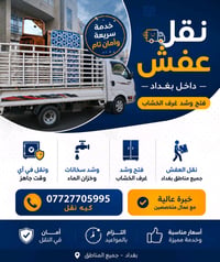 نقل غراض • فك وتركيب اثاث • تركيب سخان