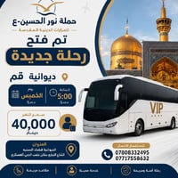 الديوانية-قم • باصات VIP • السبت ٥م