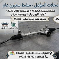 للأستفسار لطفا 07736166717 المؤمل للتجارة قطع الغيار مشط ستيرن عام   @...