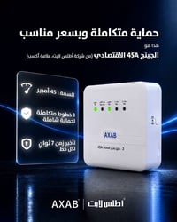 ٤٥ أمبير • حماية متكاملة • أطلس لايت