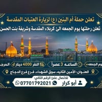 كربلاء • الجمعة ٣ عصراً • حملة أم البنين