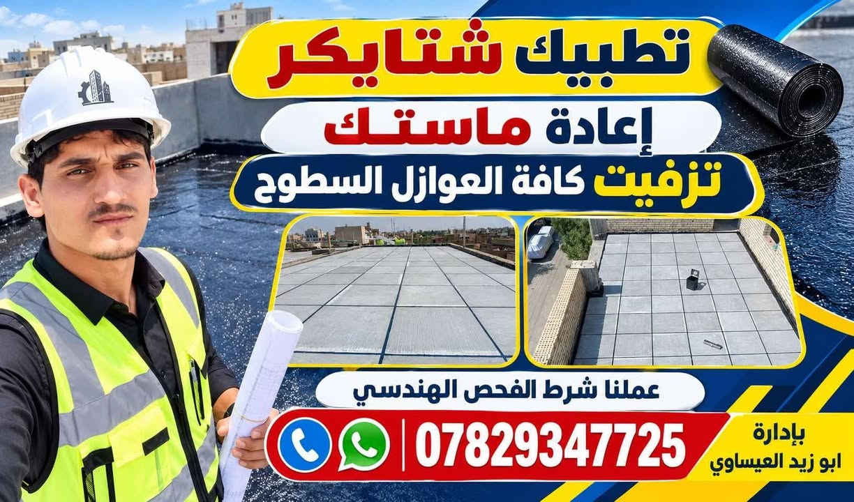 عملنا شرط الفحص الهندسي *********** بداره ابو زيد العيساوي تطبيك شتايكر إعادة ماستك تزفيت كافت العوازل السطوح

نص مكتوب في الصور:
- تطبيق شتايكر إعادة ماسنك تزفيت كافة العوازل السطوح عملنا شرط الفحص الهندسي *********** بإدارة ابو زيد العيساوي
