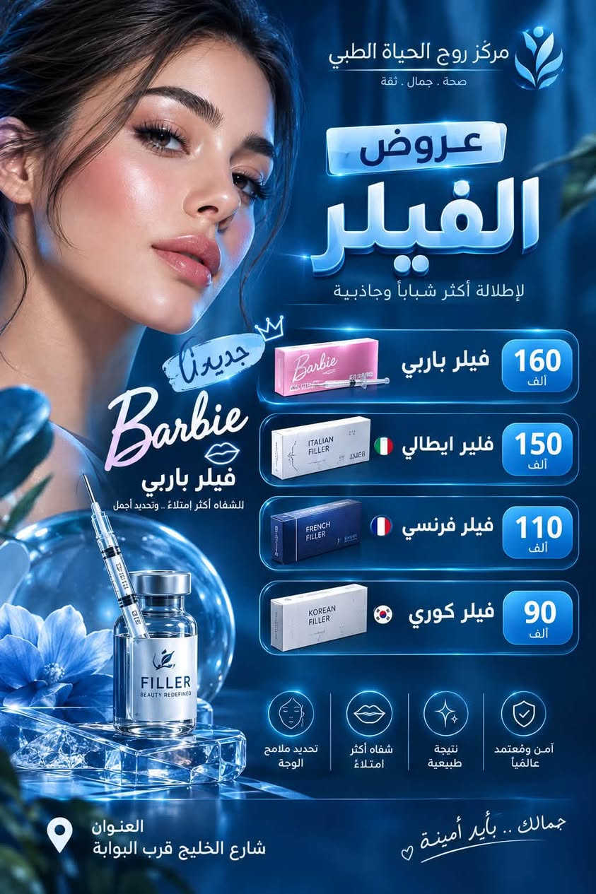 🔥 عروض قسم الجلدية والتجميل مستمرة حتى نهاية أيلول! 🔥

✨ فرصة تدللين بشرتك وتسوين العناية اللي مأجلتها
✨ عروض مميزة لفترة محدودة
⏳ العروض مستمرة لغاية 30/9 فقط!

لا تخلين العرض يخلص قبل موعدك 😍
📲 احجزي هسه وخلي بشرتك أولى باهتمامك!

📍 الموقع: واسط – العزيزية – شارع الخليج – جانب البوابة
📞 للحجز والاستفسار: ***********

🏥 مستشفى روح الحياة الأهلي
💗 قسم الجلدية والتجميل

نص مكتوب في الصور:
- مركز روح الحياة الطبي صحة . جمال . ثقة عروض جلسات النضارة بأحدث التقنيات و أفضل المواد العالمية 240 الف جديدنا أسينزا (محفز الكولاجين) 180 الف هايلوكس الكندي 120 الف هايدرو ديلوكس 90 الف ريقتال 90 الف عنبر 90 الف كيارا 75 الف اكسوزوم النضاره (نباتي) 175 الف اكسوزوم التفتيح (نباتي) 75 الف اكسوزوم أنبات الشعر (نباتي) لبشرة أكثر نضارة وحيوية العنوان شارع الخليج قرب البوابة لان جمالك يستحق الافضل
- مركز روح الحياة الطبي . صحة . جمال . ثقة عروض البكجات ** 180 ألف _ فيلر شفاه + بوتوكس 220 ألف _ فيلر ذقن + خطوط ضحك + بوتوكس 250 ألف _ فيلر شد وجنات + خطوط ضحك يخفف من التجاعيد يرخي عضلات الوجه يمنحك مظهراً أكثر شباباً نتائج طبيعية وآمنة بكج التغير الشامل : 700 ألف _ فيلر شفاه + خطوط الضحك + وجنات + تكساس + ذقن + بوتوكس BOTOX Betulinum Toxin Type A 100 UNITS Allergan BOTOX COSMETIC OnabotulinumtoxinA 100 ثقتك بجمالك تبدأ من هنا .. العنوان شارع الخليج قرب البوابة مركز روح الحياة الطبي
- مركز روح الحياة الطبي . صحة . جمال . ثقة . عروض البوتوكس . لإطلالة أكثر شباباً وحيوية . 85 ألف . بوتوكس الألماني (جودة عالية - نتائج طبيعية) . 115 ألف . بوتوكس الكندي (ثبات أطول - نتائج مميزة) . يخفف من التجاعيد . يرخي عضلات الوجه . يمنحك مظهراً أكثر شباباً . نتائج طبيعية وآمنة . ثقتك بجمالك تبدأ من هنا .. ♡ . العنوان . شارع الخليج قرب البوابة . مركز روح الحياة الطبي
- مركز روح الحياة الطبي
- صحة . جمال . ثقة
- عروض
- الفيلر
- لإطللالة أكثر شباباً وجاذبية
- جديدنا
- Barbie
- فيلر باربي
- للشفاه أكثر إمتلاءً .. وتحديد أجمل
- 160 ألف
- 150 ألف
- فلير ايطالي
- 110 ألف
- فيلر فرنسي
- 90 ألف
- فيلر كوري
- آمن ومعتمد عالمياً
- نتيجة طبيعية
- شفاه أكثر امتلاءً
- تحديد ملامح الوجه
- جمالك .. بأيد أمينة
- العنوان
- شارع الخليج قرب البوابة
