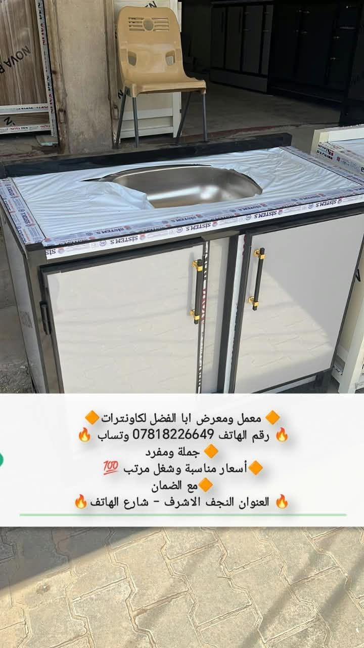 راسلو واتساب ***********
للبيع مراوس او بقديم مع فرق  جميع الوان والأحجام حسب الطلب شغل درجه اولى مبطن وجه وكفه شرط اذا مو تسكام درجه اولى مرجوع 
عنوان المحل نجف شارع الهاتف واكو توصيل

نص مكتوب في الصور:
- معمل ومعرض ابا الفضل لكاونترات
- رقم الهاتف ***********
- جملة ومفرد
- أسعار مناسبة وشغل مرتب 💯
- مع الضمان
- العنوان النجف الاشرف - شارع الهاتف
- j @9m201
- رقم الهاتف *********** وتساب
- رقم الهاتف 0781822649 وتساب
- أسعار مناسبة وشغل مرتب 100
- معمل ومعرض ابا الفضل لكاونترات رقم الهاتف *********** وتساب جملة ومفرد أسعار مناسبة وشغل مرتب مع الضمان العنوان النجف الاشرف - شارع الهاتف
- معمل ومعرض ابا الفضل لكاونترات رقم الهاتف 0781822649 وتساب جملة ومفرد أسعار مناسبة وشغل مرتب 100 مع الضمان العنوان النجف الاشرف - شارع الهاتف