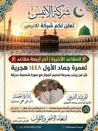آخر ٤ مقاعد • عمرة جماد الأول ١٤٤٨ • سفر ٢٢/١٠/٢٠٢٦