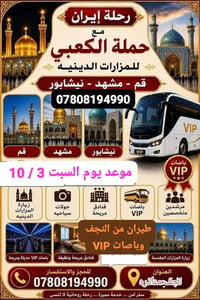 رحلة إيران • باصات VIP • النجف