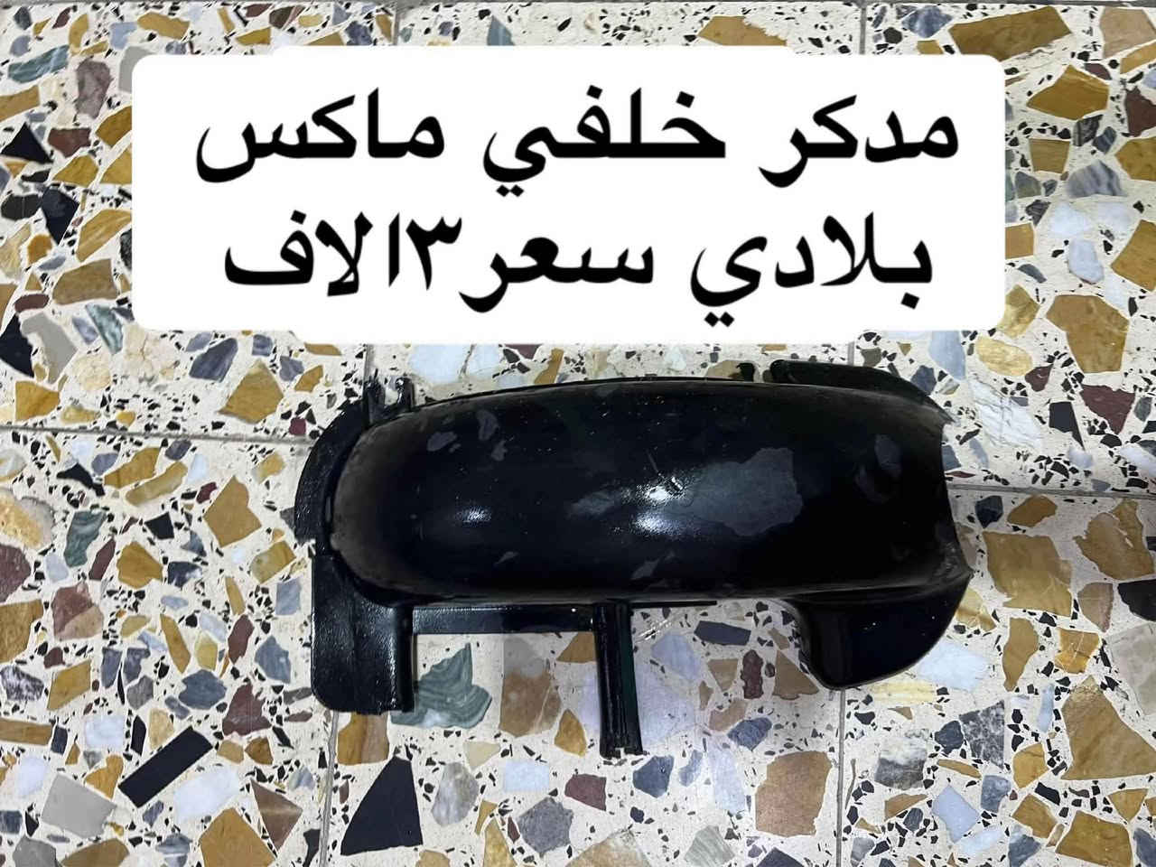 السلام عليكم اغراض دراجه للبيع مكاني بصره رقمي***********

نص مكتوب في الصور:
- رياضي سبادير ماكس يرهم منغولي وعدله وثعلب سعر 25 حديد
- مدكر خلفي ماكس بلادي سعر ١٣ الاف
- 15 الاف
- 15 اللاف
- 3 الاف
- قبق فلاوين سعر ١٧ الاف
