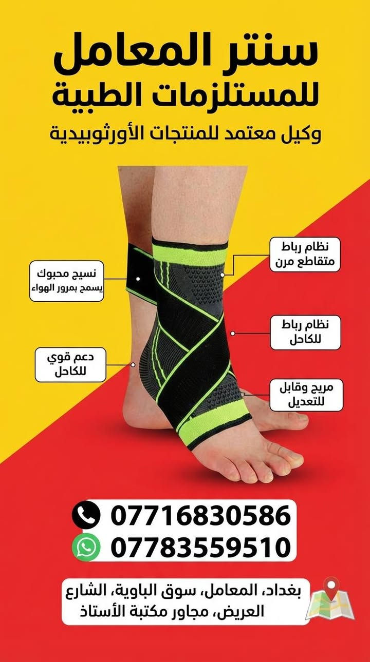 #الجودة_التميز_المصداقيـة 💥

سنتر المعامل للمستلزمات الطبية 
***********☎
***********☎
بغدادبغداد المعامل الباوية الشارع العريض 
متوفر توصيل لكافة انحاء العراق 🚘

نص مكتوب في الصور:
- دقة عالية في النتائج
- اختبار سريع وسهل (5 ثوانٍ)
- شاشة عرض كبيرة وواضحة
- ذاكرة واسعة لتخزين النتائج
- جهاز تحكم تلقائي في تدفق الدم
- مناسب للاستخدام الشخصي
- ملحقات كاملة متوفرة (شرائط، وخز)
- شهادات جودة عالمية
- الهواتف: *********** - ***********
- الموقع: بغداد المعامل سوق الباوية الشارع العريض مجاور مكتبة الأستاذ
- سنتر المعامل للمستلزمات الطبية وكيل معتمد للمنتجات الأورثوبيدية نظام رباط متقاطع مرن نسيج محبوك يسمح بمرور الهواء نظام رباط للكاحل دعم قوي للكاحل مريح وقابل للتعديل *********** *********** بغداد، المعامل، سوق الباوية، الشارع العريض، مجاور مكتبة الأستاذ
- سنتر المعامل للمستلزمات الطبية عكازات طبية ألومنيوم (زوج) المواصفات: هيكل من الألومنيوم الخفيف والمتين ارتفاع قابل للتعديل بسهولة مقابض يد مريحة ومبطنة أطراف مطاطية مانعة للانزلاق مصممة لتقديم الدعم والاستقرار مناسبة لجميع الأعمار للحجز والاستفسار: *********** *********** العنوان: بغداد المعامل سوق الباوية الشارع الشارع العريض مجاور مكتبة الأستاذ
- سنتر المعامل للمستلزمات الطبية جبيرة الكعب لعلاج التهاب التهاب اللفافة الفلة الأخمصية للمواصفات: تصميم مريح وخفيف الوزن دعم للكعب وتخفيف الألم مثالية لالتهاب اللفافة الأخمصية وآلام الكعب الكعب مادة قابلة للتنفس ومضادة للانزلاق حزام فيلكرو قابل للتعديل لثبات مثالي مناسبة للاستخدام اليومي ومعظم الأحذية للطلب والاستفسار: *********** *********** العنوان: بغداد المعامل سوق الباوية الشارع العريض مجاور مكتبة الأستاذ
- عصا مشي خشبية كلاسيكية
- المواصفات:
- مصنوعة من خشب عالي الجودة والمتين
- مقبض منحني مريح (على شكل خطاف)
- طرف مطاطي مانع للانزلاق لمزيد من الأمان والثبات
- مثالية لكبار السن والأشخاص الذين يحتاجون إلى دعم إضافي للمشي
- تصميم كلاسيكي وأنيق
- خفيفة الوزن وسهلة الحمل
- لمسة نهائية مصقولة تحمي الخشب
- للحجز والاستفسار:
- ***********
- ***********
- العنوان: بغداد المعامل سوق الباوية الشارع العريض مجاور مكتبة الأستاذ
- سنتر المعامل للمستلزمات الطبية دعامة الكوع الاحترافية - Elbow Support المواصفات: تصميم طبي احترافي لدعم الكوع شريط ضغط قابل للتعديل لمزيد من الثبات مادة مرنة ومسامية للراحة للراحة القصوى تخفف الألم والالتهاب في حالات التنس والمرفق توفر الدعم أثناء ممارسة الرياضة والأنشطة اليومية سهلة الارتداء والخلع مناسبة للجنسين للحجز والاستفسار: *********** *********** العنوان: بغداد المعامل سوق الباوية الشارع العريض مجاور مكتبة الأستاذ
- سنتر المعامل للمستلزمات الطبية مشاية طبية للكبار المواصفات: هيكل متين من الألومنيوم المقاوم للصدأ ارتفاع قابل للتعديل بسهولة مقابض يد مريحة ومبطنة أطراف مطاطية مانعة للانزلاق تصميم خفيف الوزن لسهولة الحمل مثالية لكبار السن والمرضى الذين يحتاجون لدعم إضافي للمشي سهلة الطي والتخزين للطلب والاستفسار: *********** *********** العنوان: بغداد المعامل سوق الباوية الشارع العريض مجاور مكتبة الأستاذ