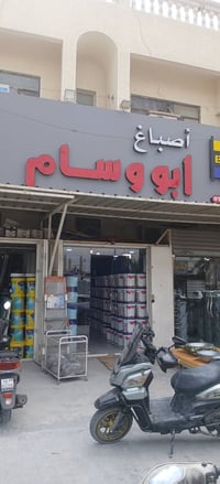 اصباغ ابو وسام صليخ شارع النادي يوجد توصيل لكافة مناطق بغداد 077043380...