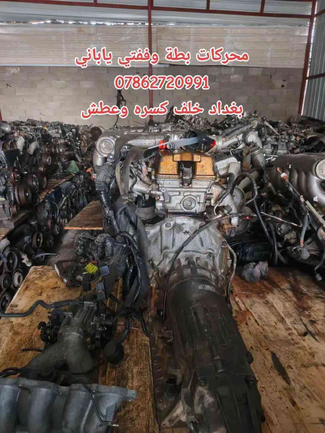 توفرت حاوية ادوت كراون عام
خدمة توصيل كافة المحافظات 5 الف💥
توفرت عدنا قطع غيار السيارات اليابانية 
عنواني بغداد خلف كسره وعطش 
*********** 📞
*********** 📞
*********** 📞 متوفر واتساب ايضا
✨بطة@
✨ارنب@
✨سيدان@
✨هارتوب@
✨كرستا@
✨مارك@
✨راس الثور@
✨كورلا@
