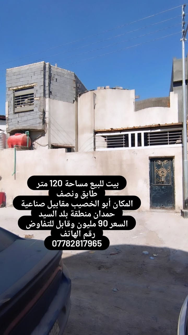 لا توجد تفاصيل

نص مكتوب في الصور:
- بيت للبيع مساحة 120 متر طابق ونصف المكان أبو الخصيب مقابيل صناعية حمدان منطقة بلد السيد السعر 90 مليون وقابل للتفاوض رقم الهاتف ***********