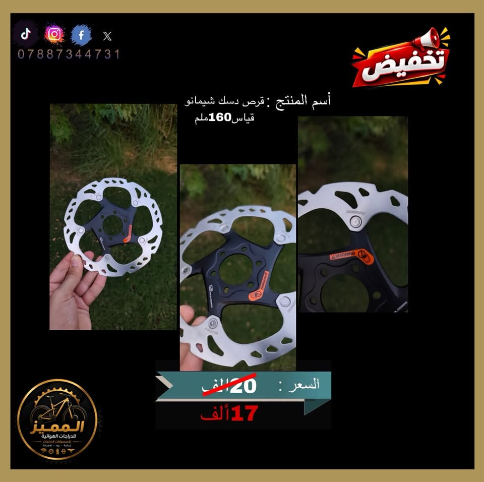 السلام عليكم اخوان
صار تخفيض او خصم من السعر على بعض الاكسسوارات دراجات الهوائية ولكن لفترة محدودة لمدة 7 ايام فقط وكل يوم يتم نشر منشور لضمان وصول المنشور إلى جميع المستخدمين 
اكسسوارات عالية الجودة جداً ومن ماركات عالمية مختلفة وأصلية 
متوفر توصيل 🚚 لجميع محافظات العراق وبسعر 5 الف
يرجى التواصل على الرقم التالي *********** لغرض لاستفسار والحجز 
متاح لتواصل عبر واتساب ماسنجر وتحياتي للجميع 🤍✨

#بغداد #الموصل #دهوك #النجف #البصره
