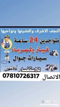 كهربائي متنقل • النجف • 24 ساعة