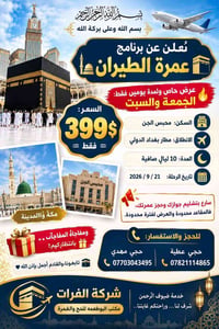 صلاح الدين • عمرة طيران • ٢١/٩/٢٠٢٦