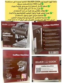 ماكنة قهوة • ٢٠ بار • سيلفر كوك