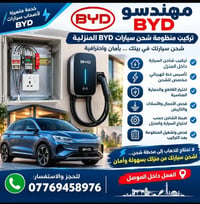 BYD • شحن منزلي • تركيب شاحن