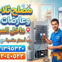 مصلح ثلاجات • عارضات متنقل • داخل الموصل