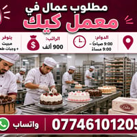 الشعب بغداد • وظيفة مطعم • واتساب فقط