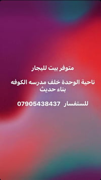 لا توجد تفاصيل  نص مكتوب في الصور: - متوفر بيت للإجار ناحية الوحدة خلف...