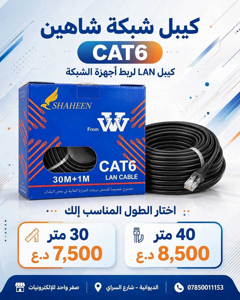 كيبل شبكة CAT6 • أطوال متعددة • الديوانية