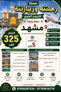 مشهد • طيران ذهاب وإياب • ٤ ليالي ٥ أيام