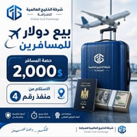 ✈️ بيع دولار للمسافرين  💵 حصة المسافر 2,000$ 📍 الاستلام من منفذ رقم (4...